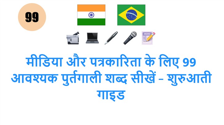 मीडिया और पत्रकारिता के लिए 99 आवश्यक पुर्तगाली शब्द सीखें – शुरुआती गाइड